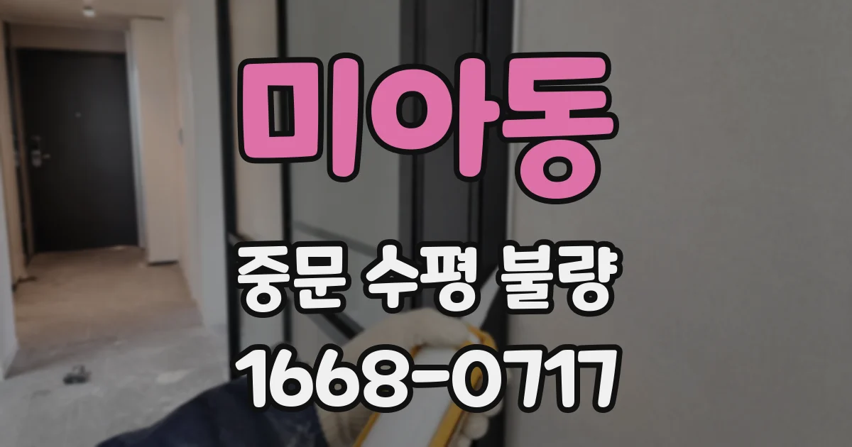 미아동 중문 수평 불량