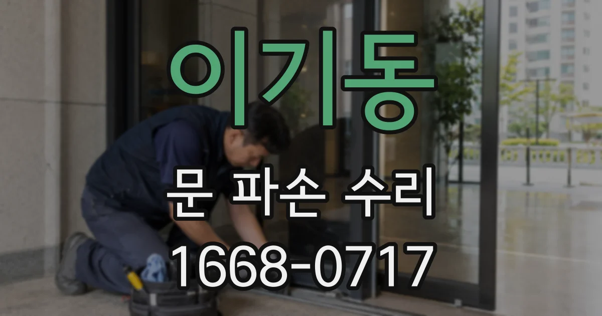 이기동 문 파손 수리
