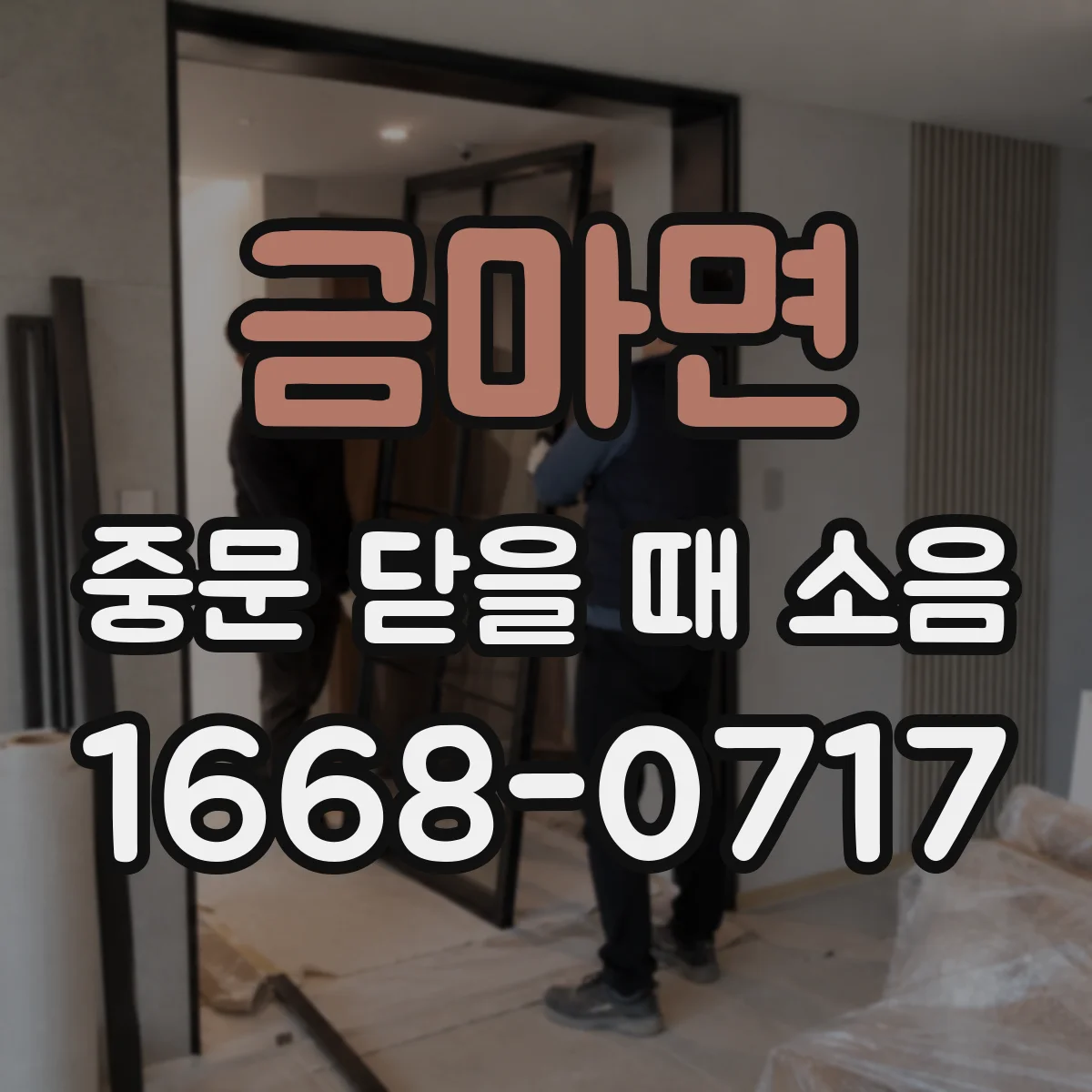 금마면 중문 닫을 때 소음