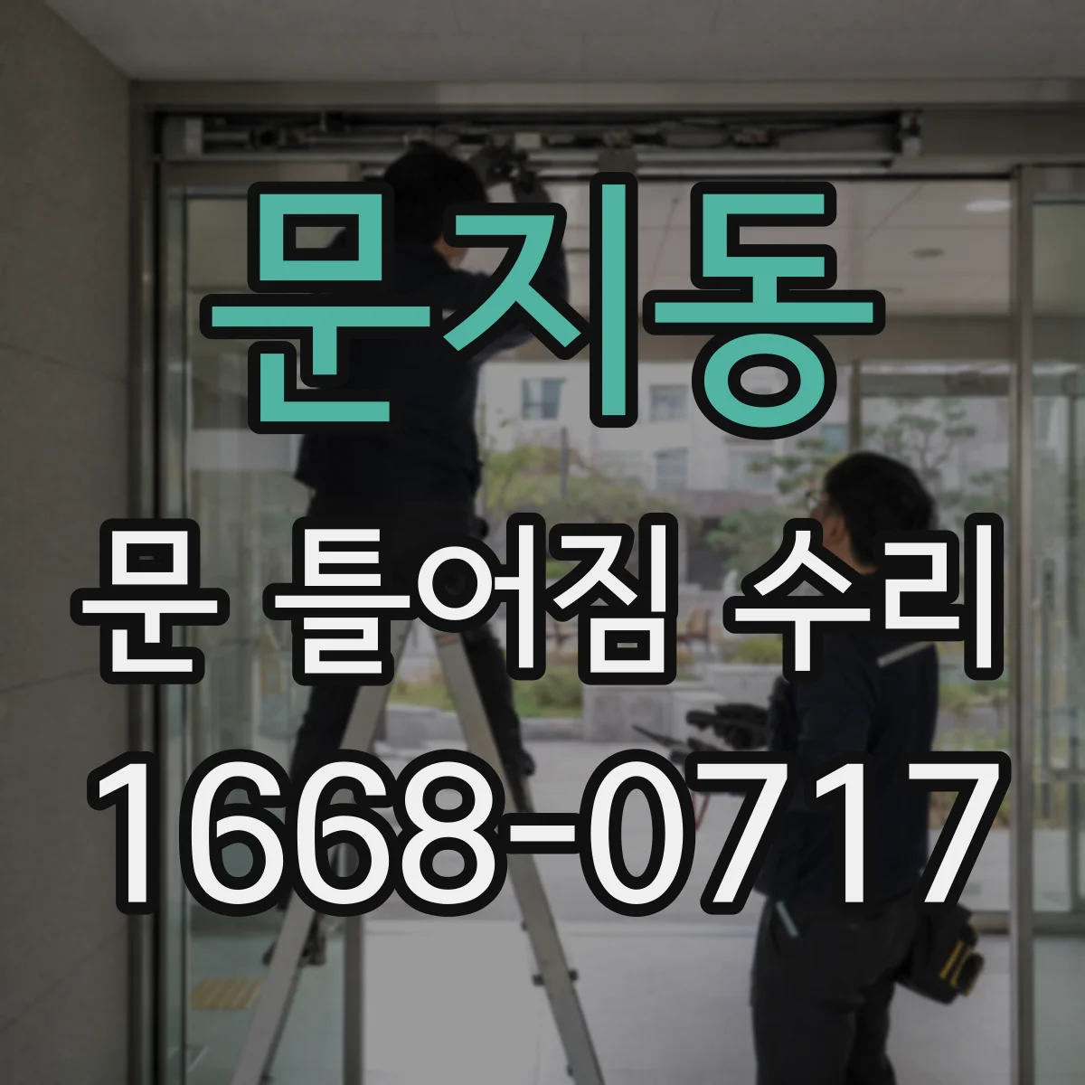 문지동 문 틀어짐 수리