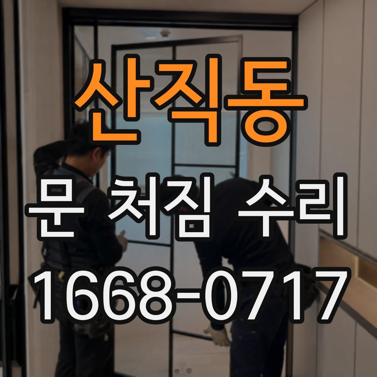 산직동 문 처짐 수리