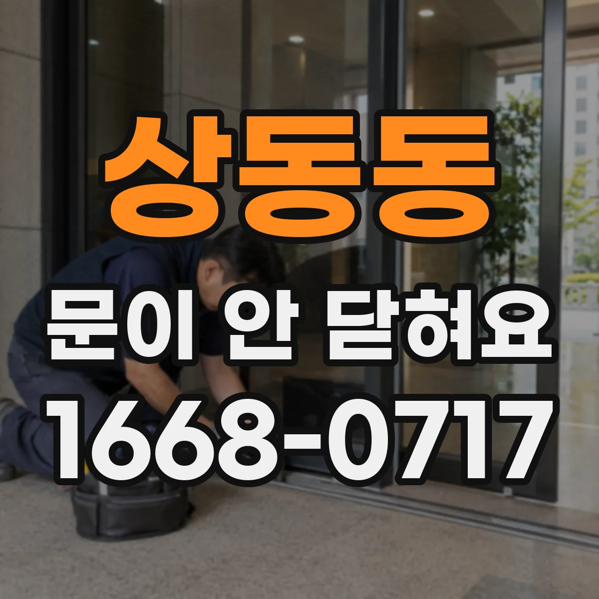 상동동 문이 안 닫혀요