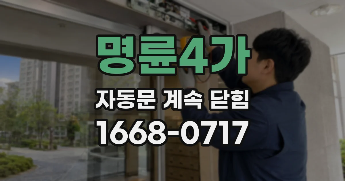 명륜4가 자동문 계속 닫힘