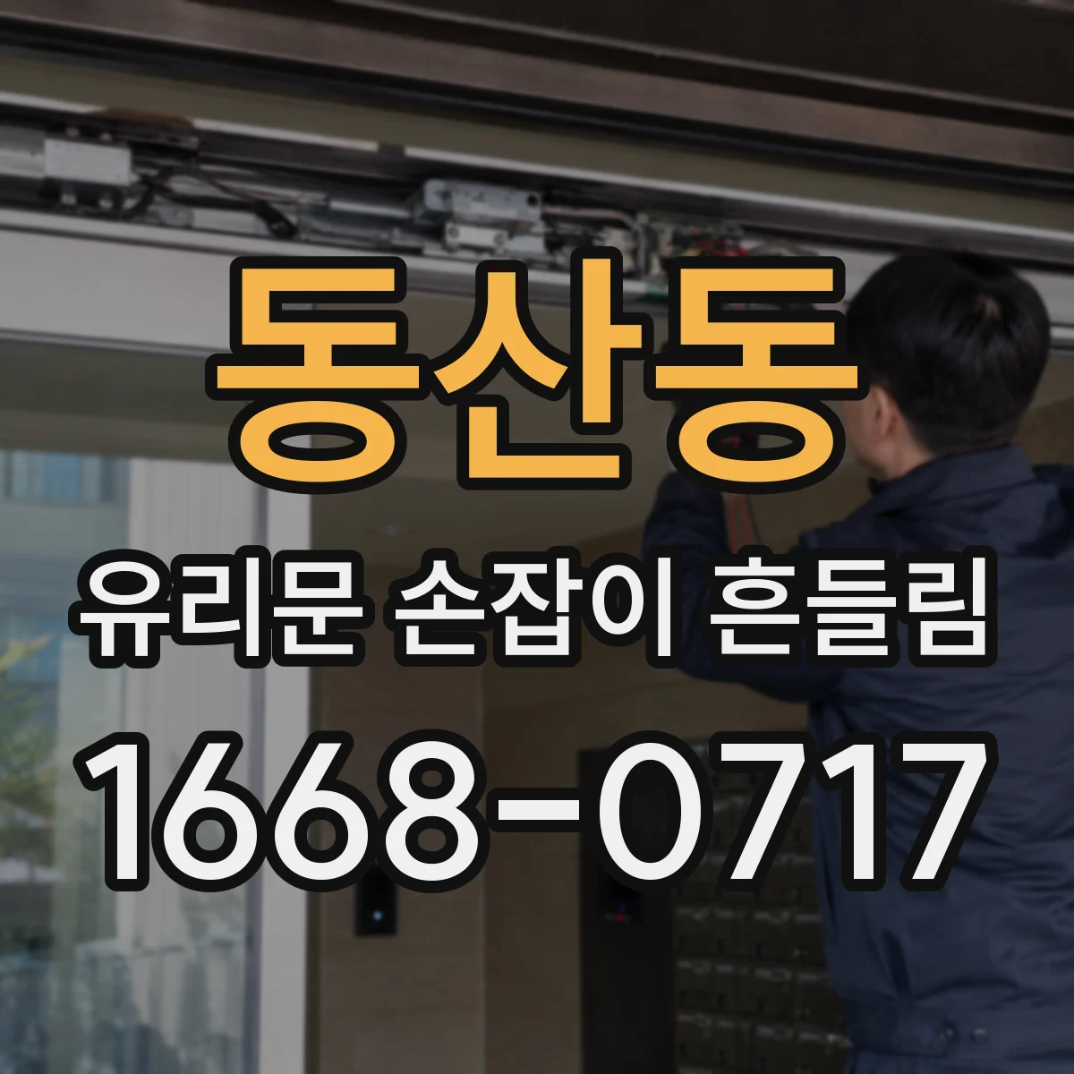 동산동 유리문 손잡이 흔들림