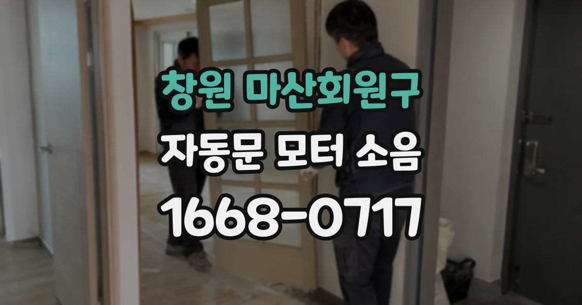 창원 마산회원구 자동문 모터 소음