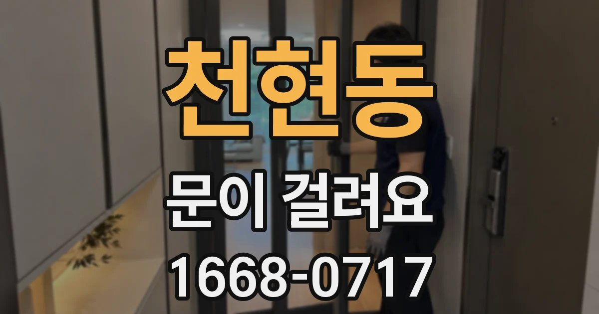 천현동 문이 걸려요