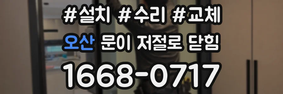 오산 문이 저절로 닫힘