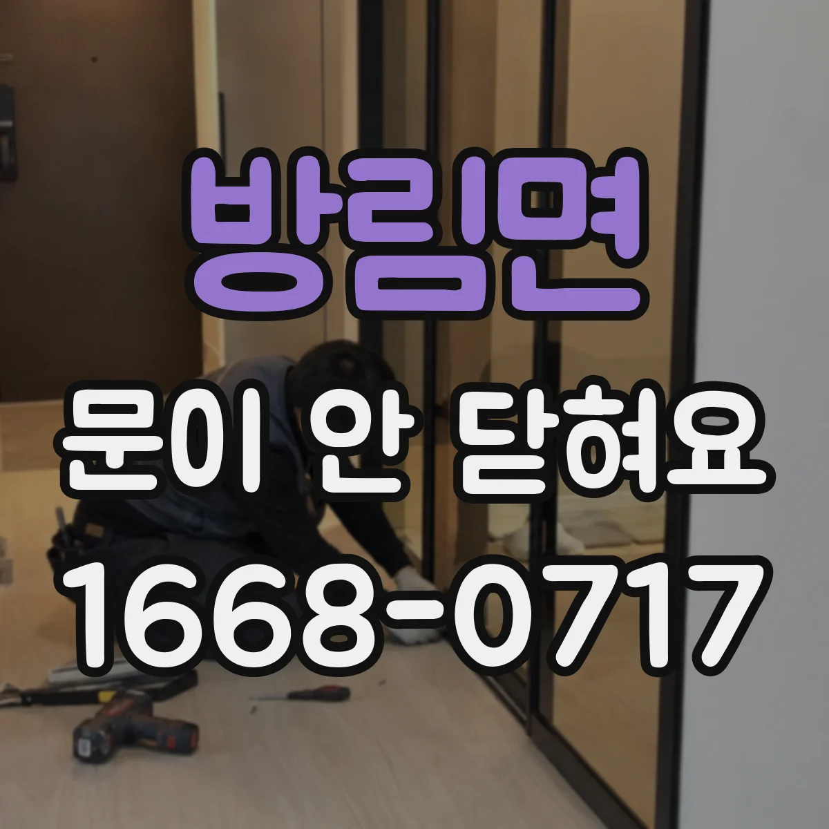 방림면 문이 안 닫혀요