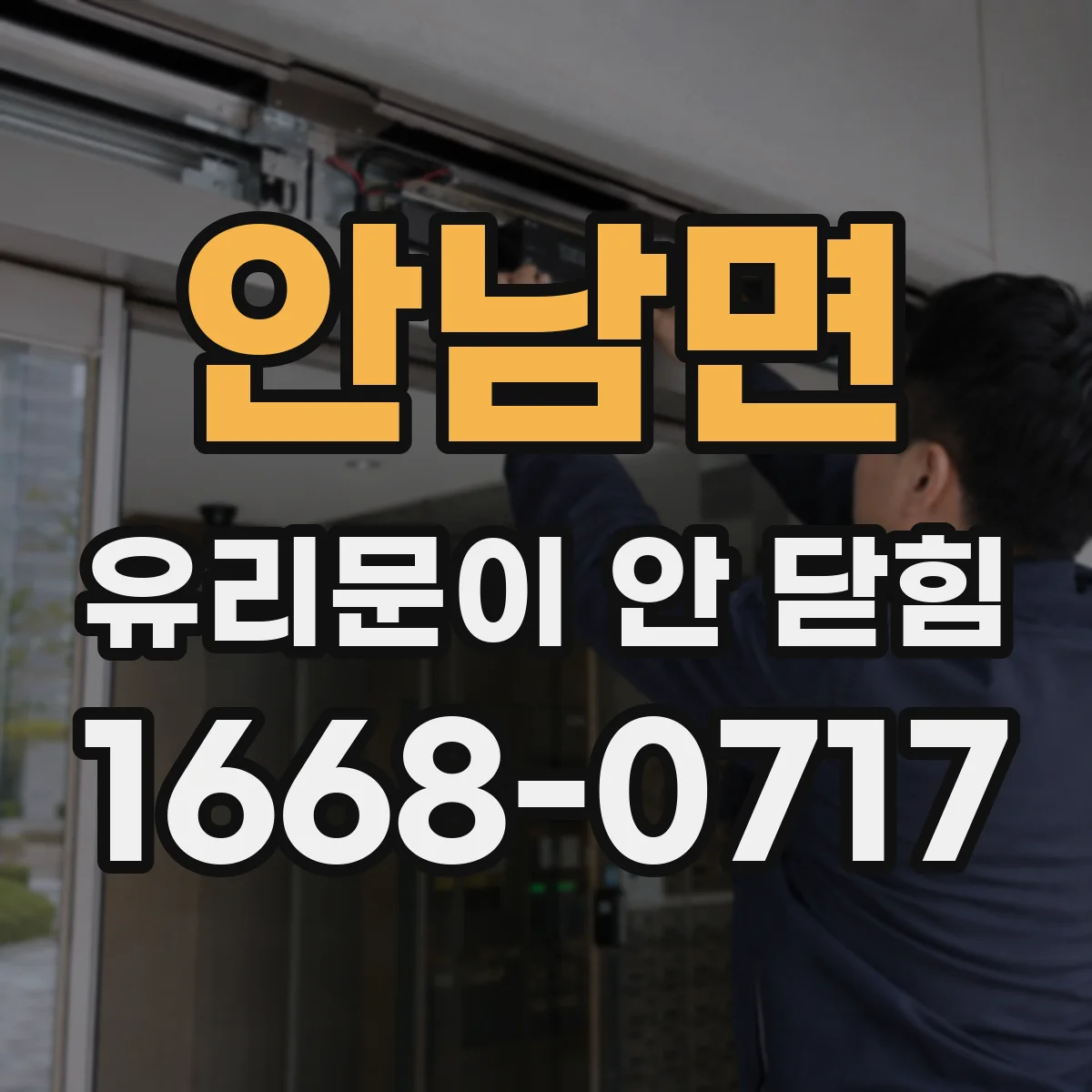 안남면 유리문이 안 닫힘