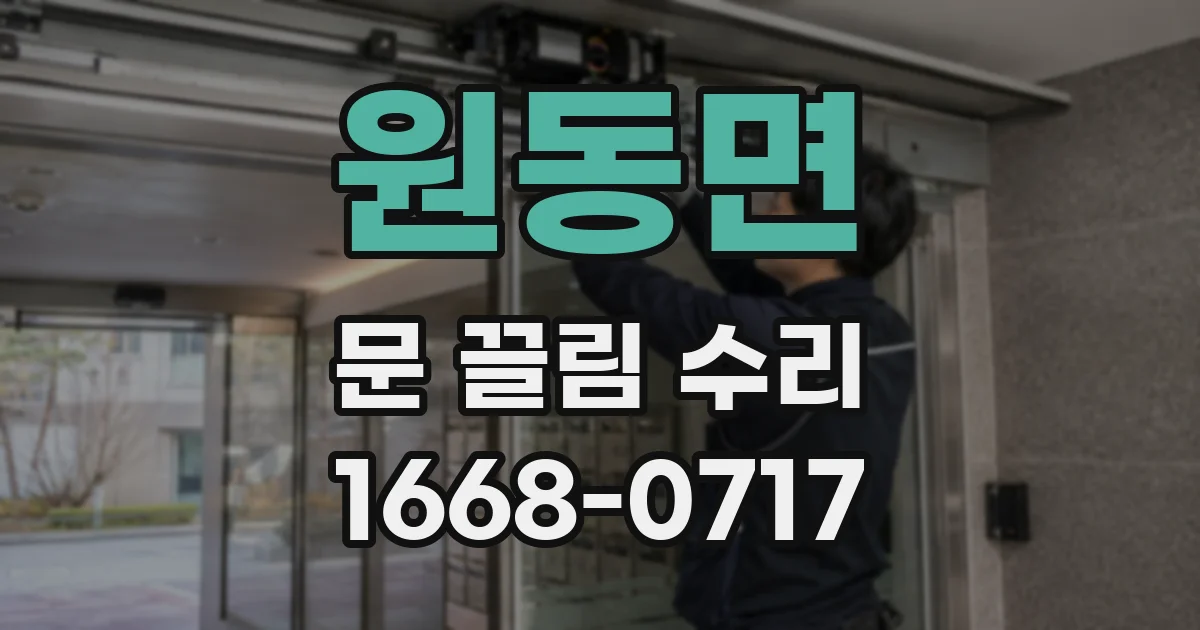 원동면 문 끌림 수리