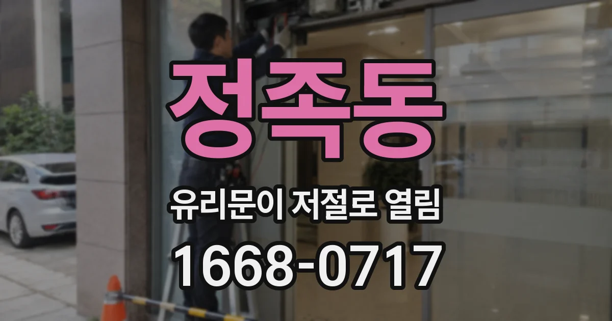 정족동 유리문이 저절로 열림