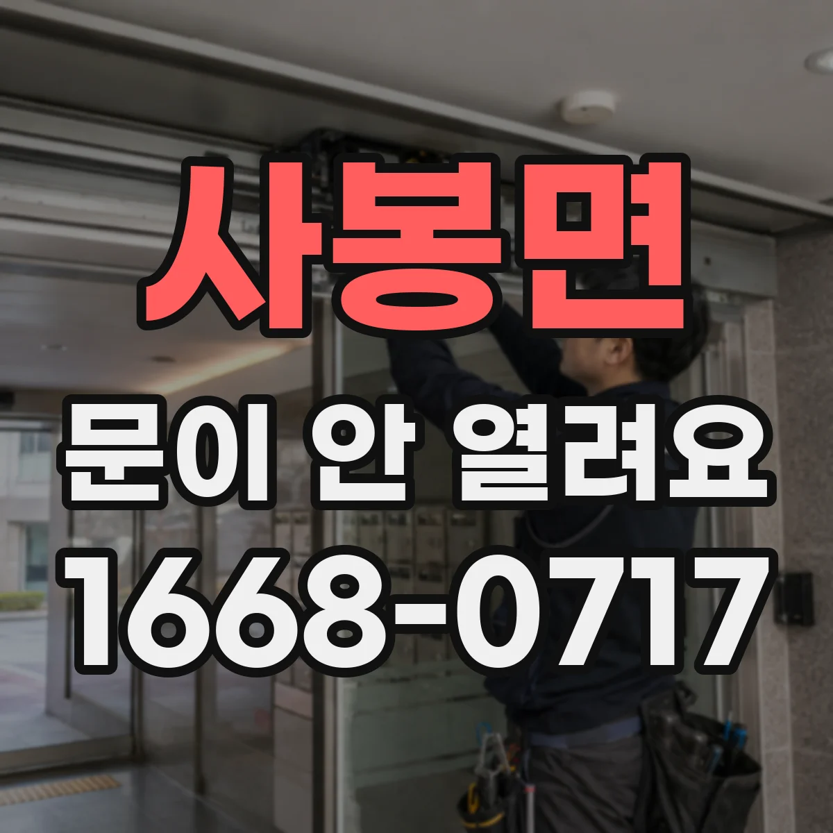 사봉면 문이 안 열려요