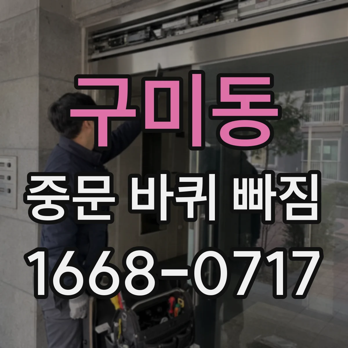 구미동 중문 바퀴 빠짐