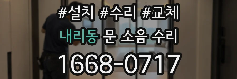 내리동 문 소음 수리