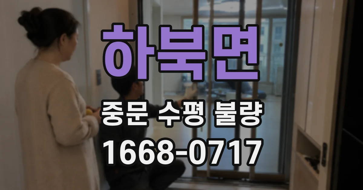 하북면 중문 수평 불량