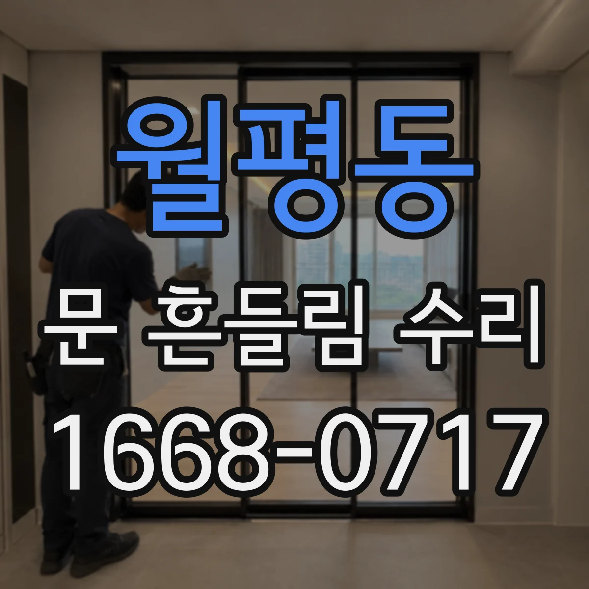 월평동 문 흔들림 수리