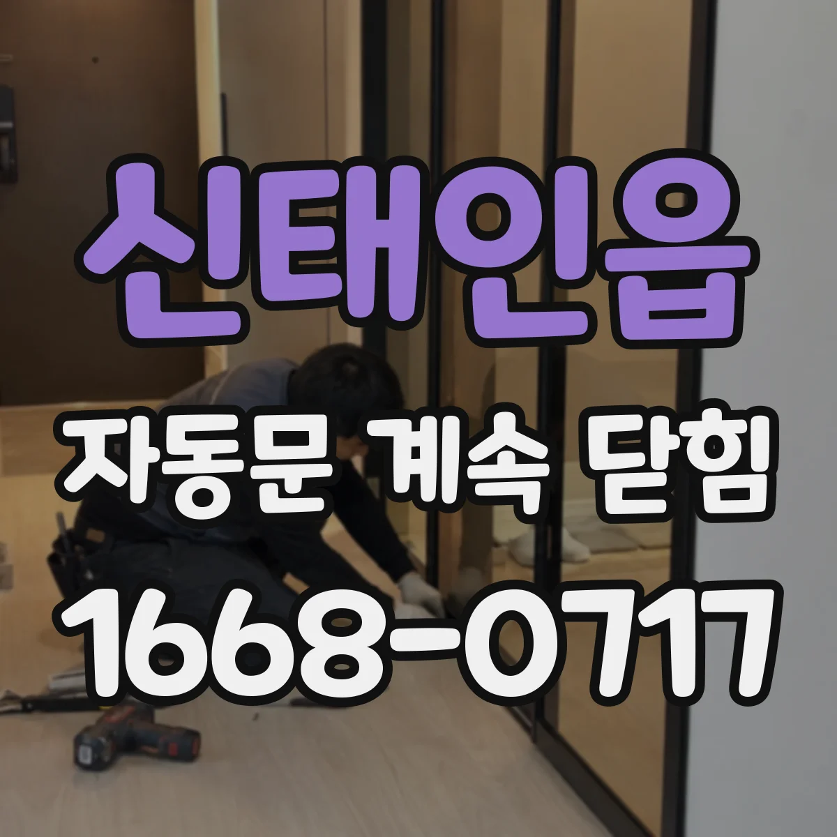 신태인읍 자동문 계속 닫힘
