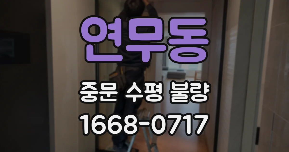 연무동 중문 수평 불량