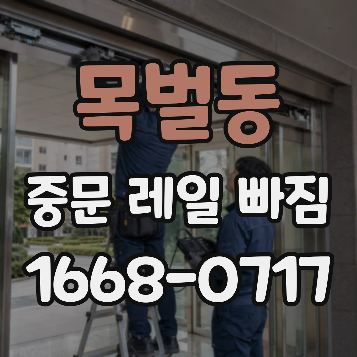 목벌동 중문 레일 빠짐
