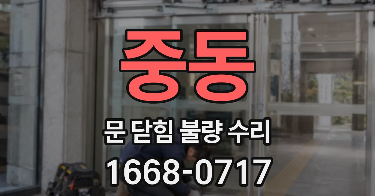 중동 문 닫힘 불량 수리