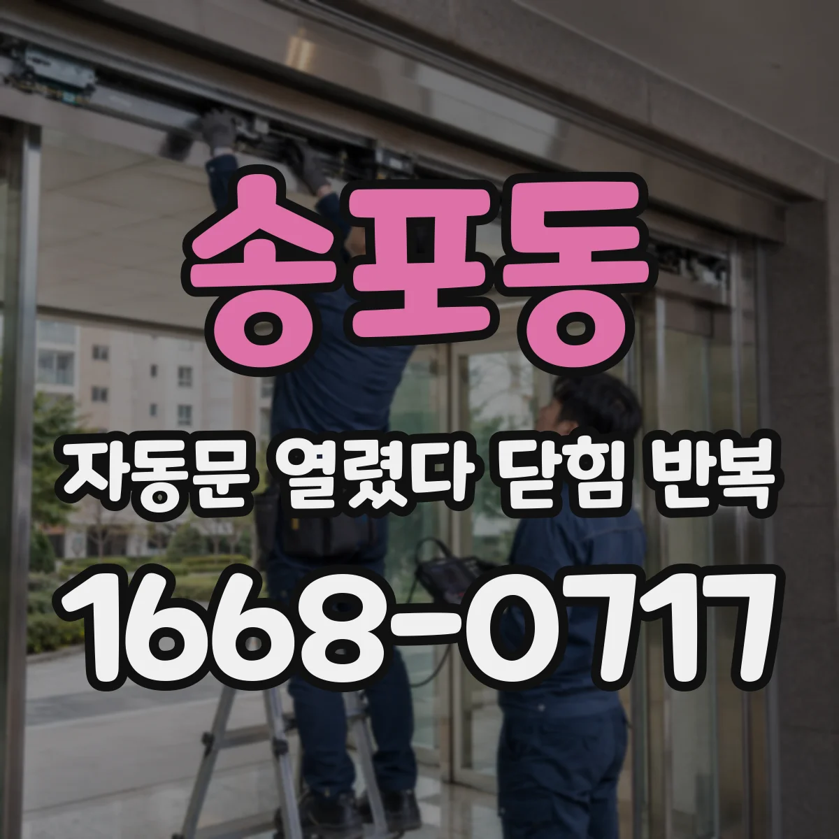 송포동 자동문 열렸다 닫힘 반복 증상은 문이 열렸다가 바로 다시 닫히거나, 멈춘 뒤 다시 작동하는 식으로 나타납니다.