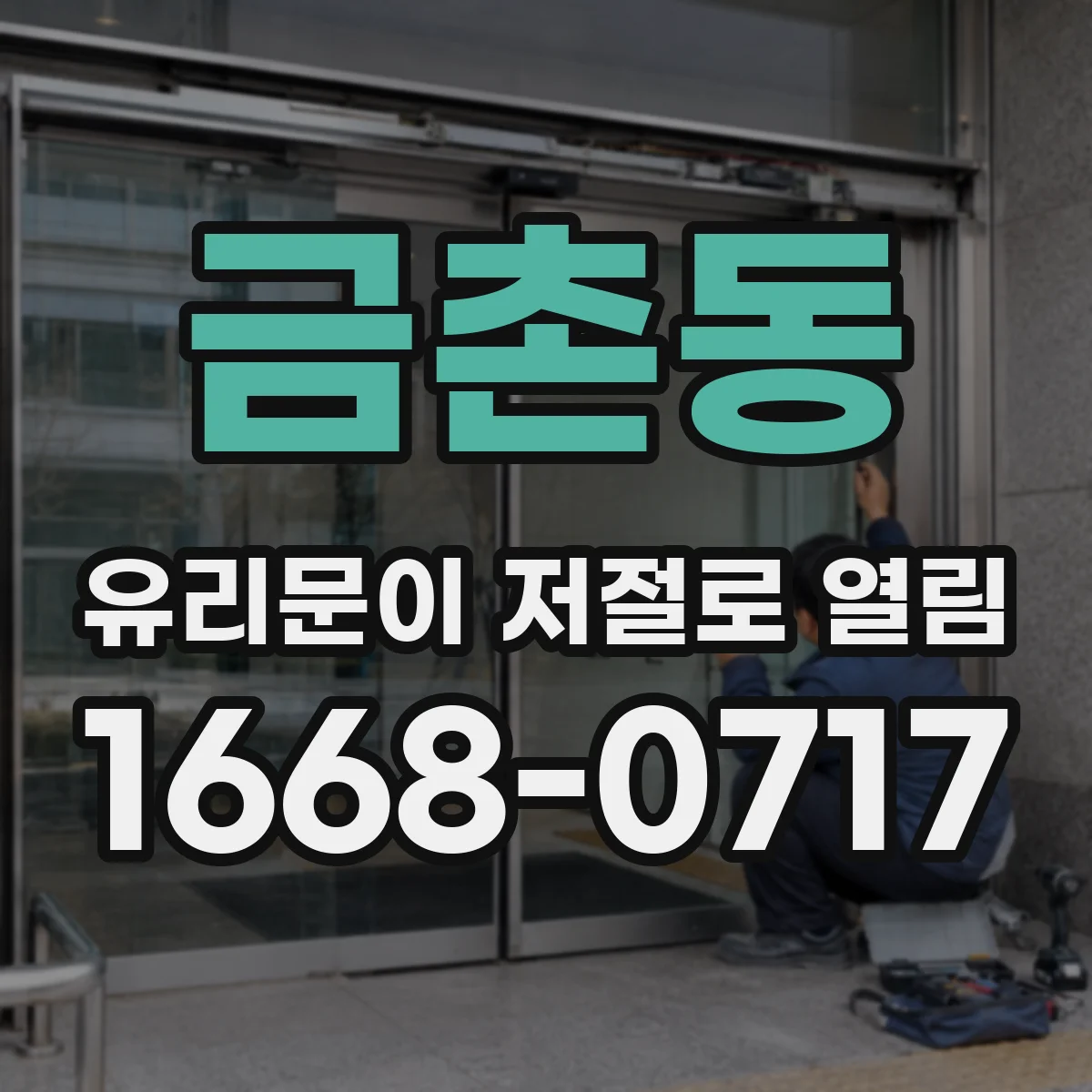 금촌동 유리문이 저절로 열림