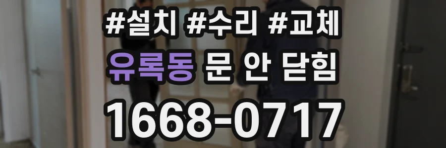 유록동 문 안 닫힘