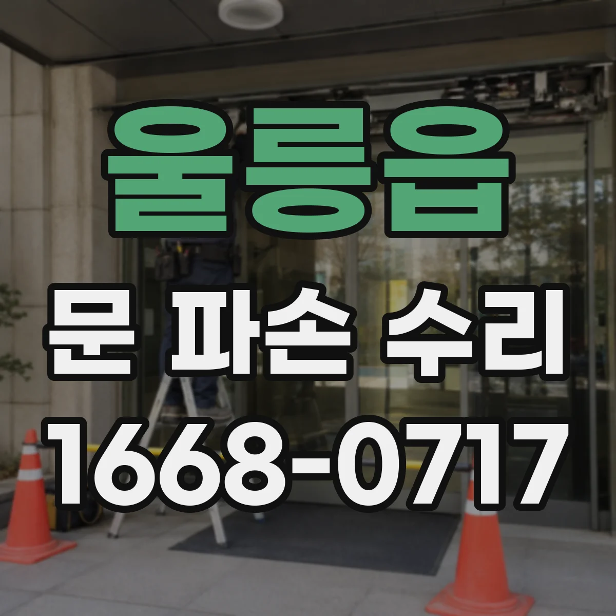 울릉읍 문 파손 수리