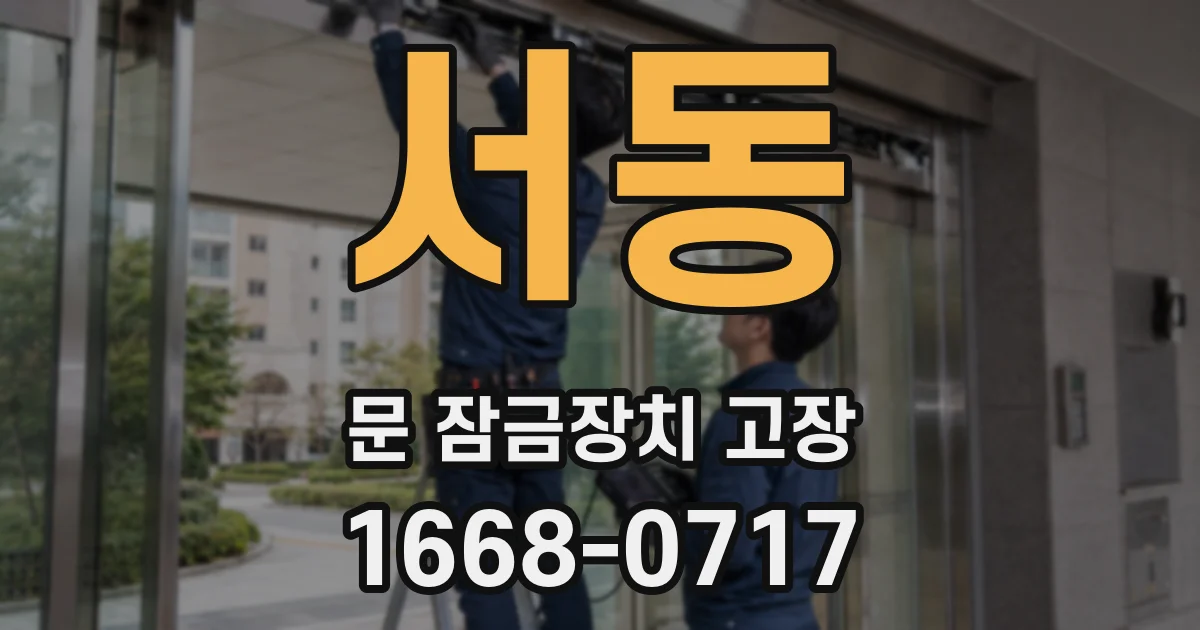 서동 문 잠금장치 고장
