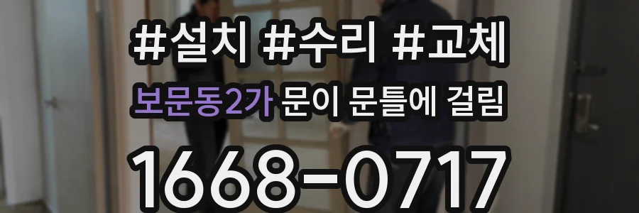 보문동2가 문이 문틀에 걸림