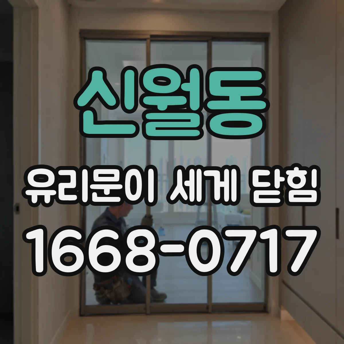 신월동 유리문이 세게 닫힘