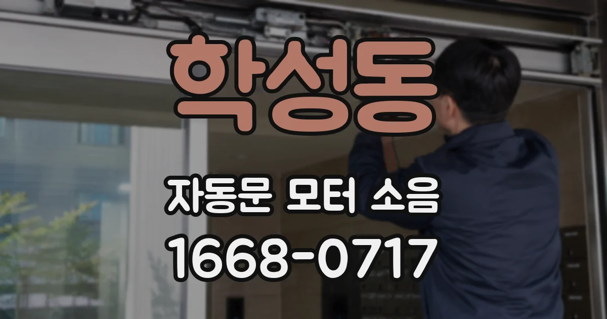 학성동 자동문 모터 소음