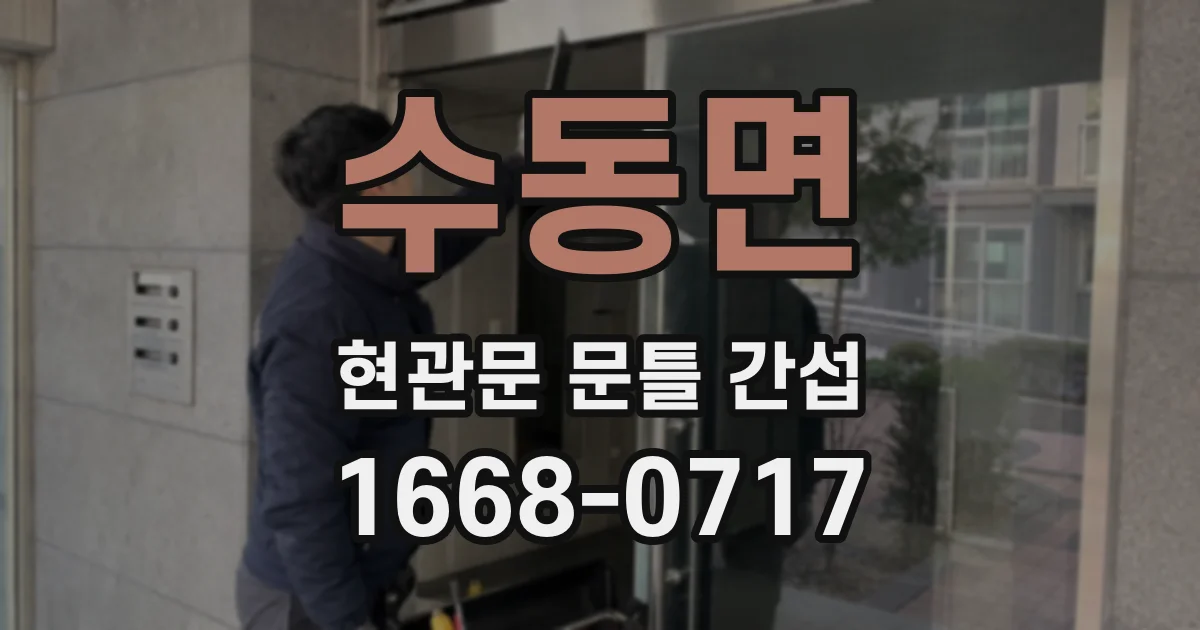 수동면 현관문 문틀 간섭
