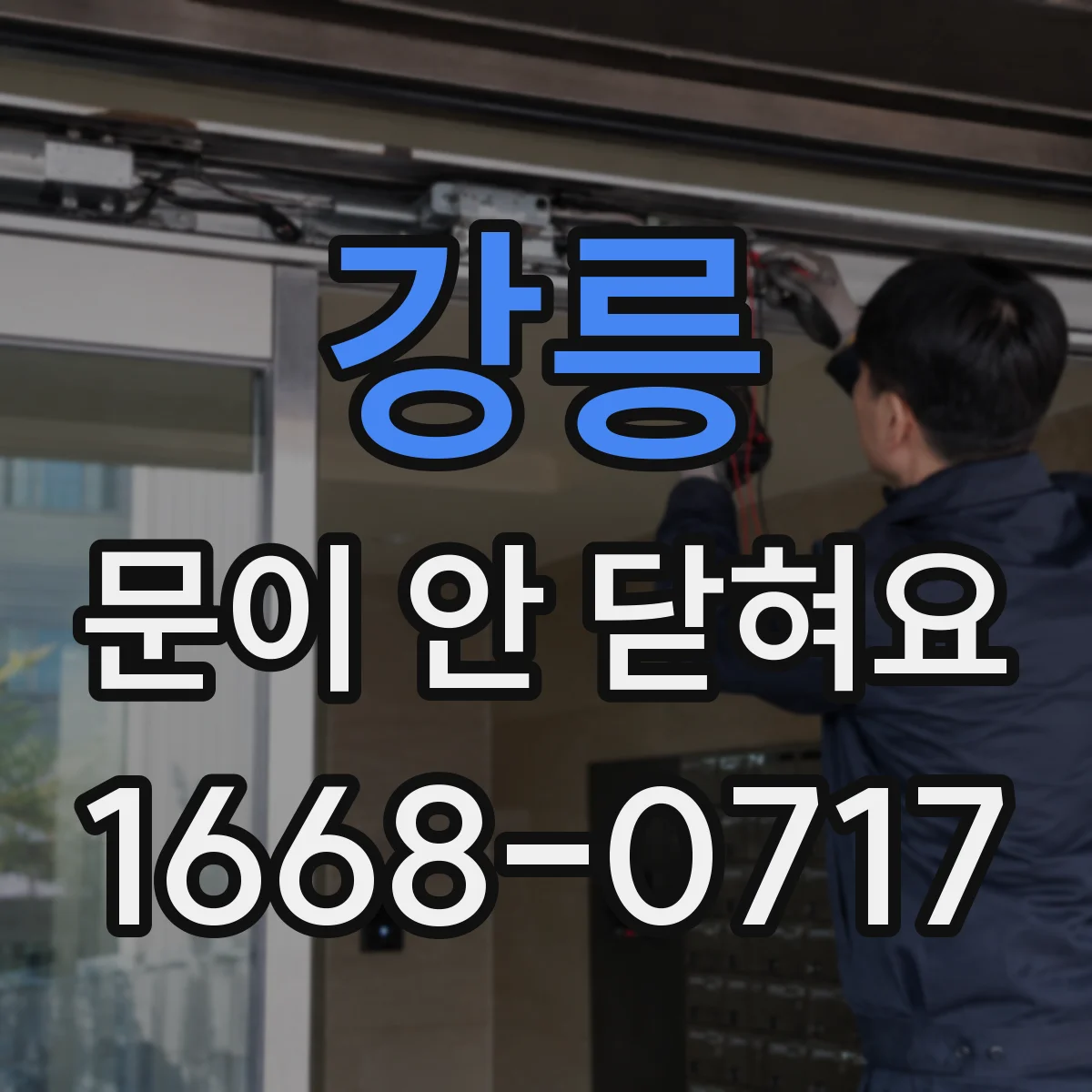 강릉 문이 안 닫혀요 잠금장치 걸쇠 나사 풀림 확인과 조정