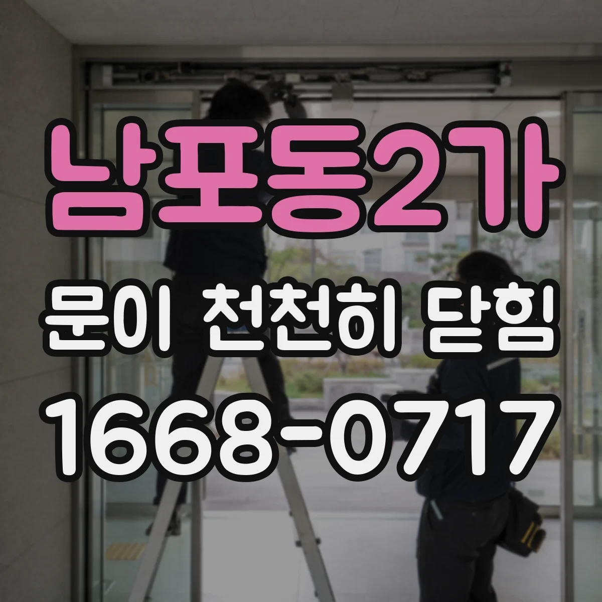 남포동2가 문이 천천히 닫힘