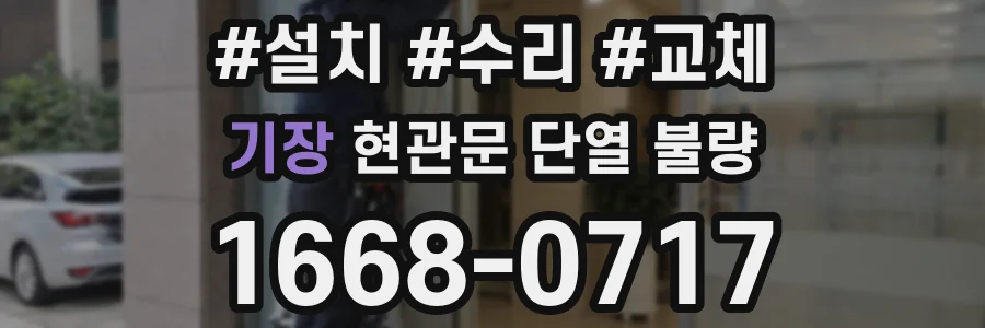 기장 현관문 단열 불량