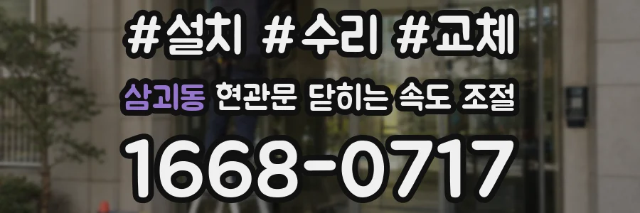 삼괴동 현관문 닫히는 속도 조절
