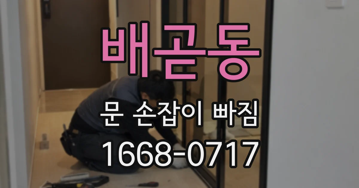 배곧동 문 손잡이 빠짐
