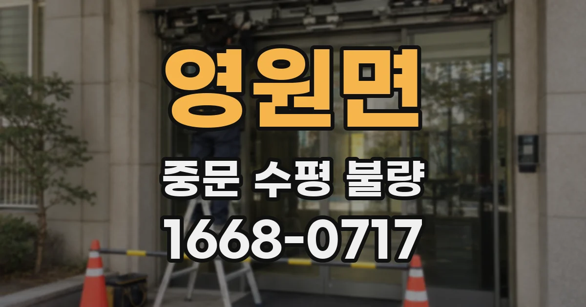 영원면 중문 수평 불량