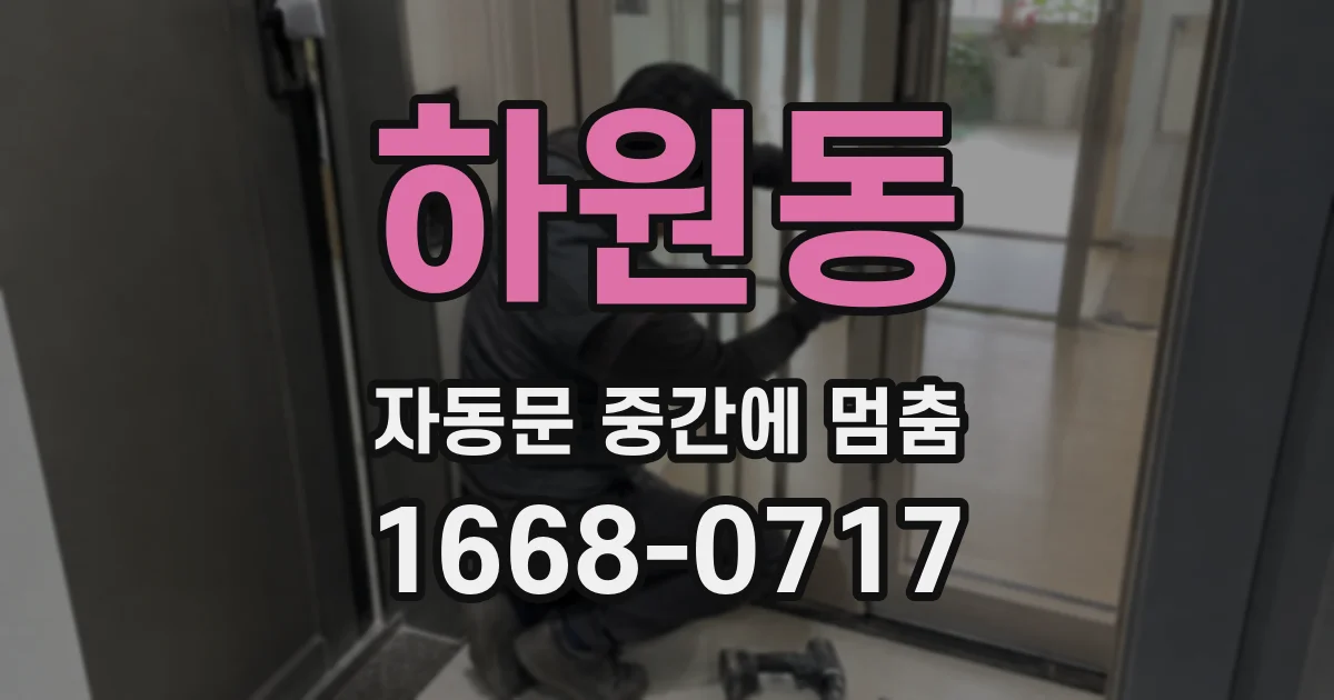 하원동 자동문 중간에 멈춤