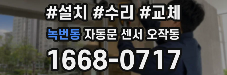 녹번동 자동문 센서 오작동