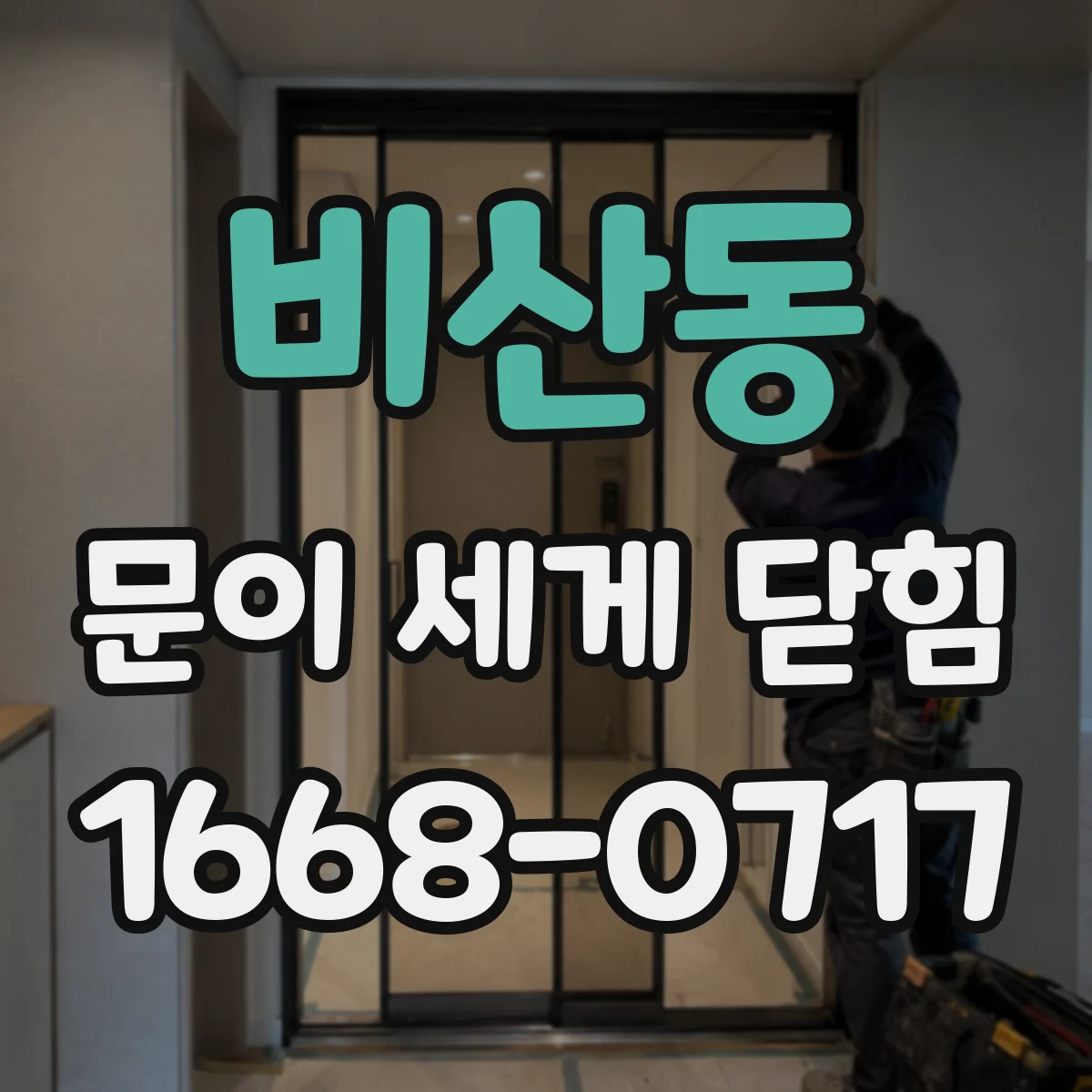 비산동 문이 세게 닫힘