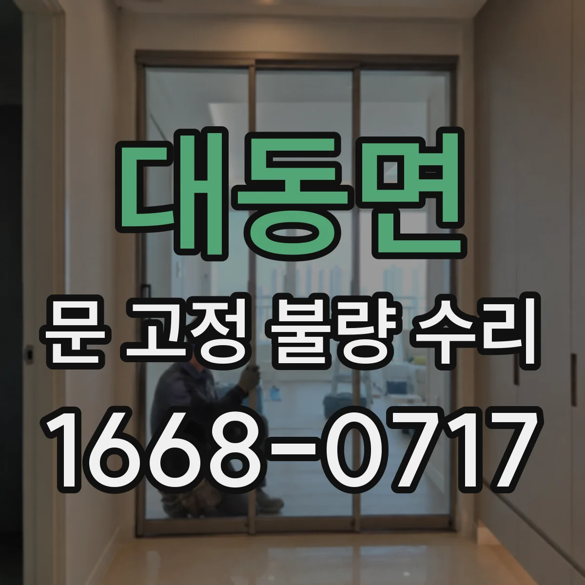 대동면 문 고정 불량 수리