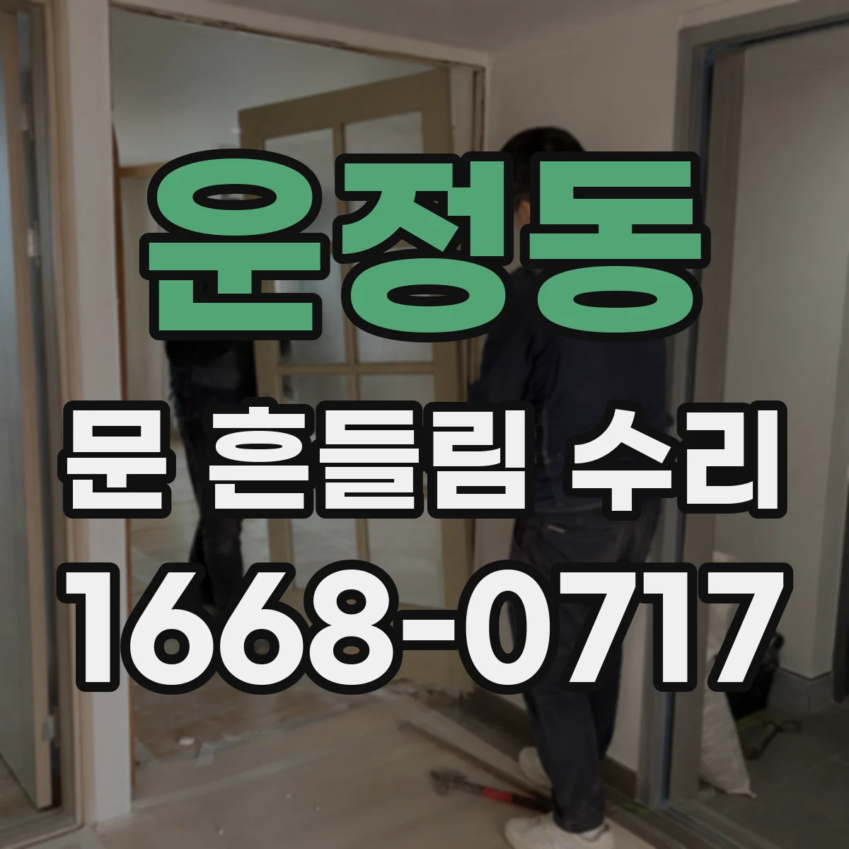 운정동 문 흔들림 수리