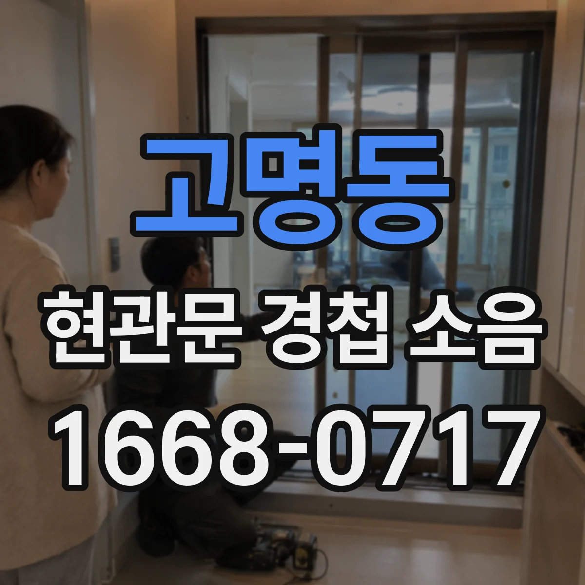 고명동 현관문 경첩 소음