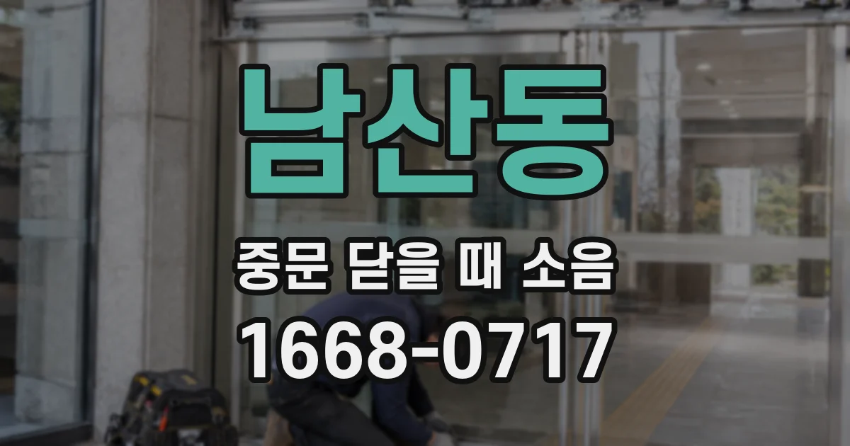 남산동 중문 닫을 때 소음