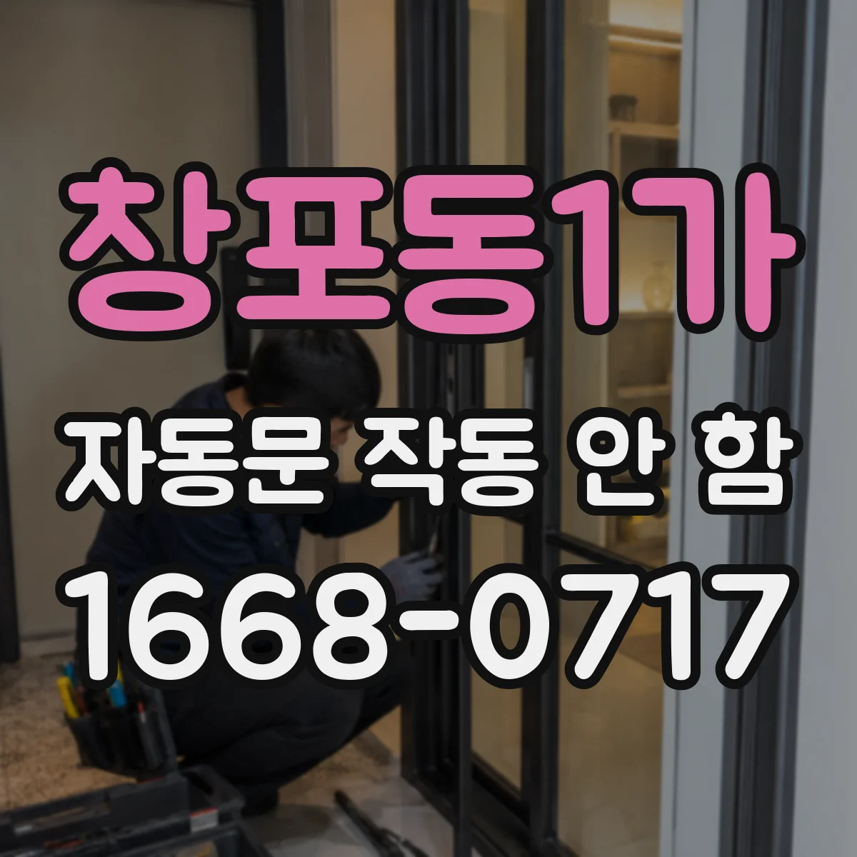 창포동1가 자동문 작동 안 함