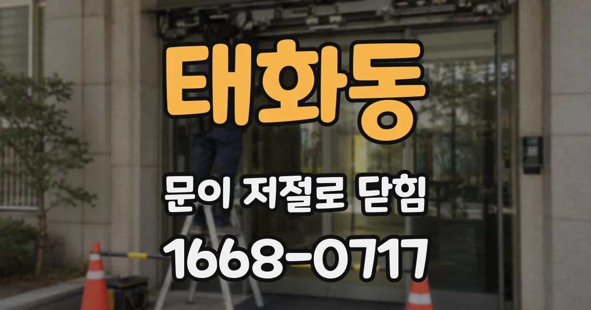 태화동 문이 저절로 닫힘