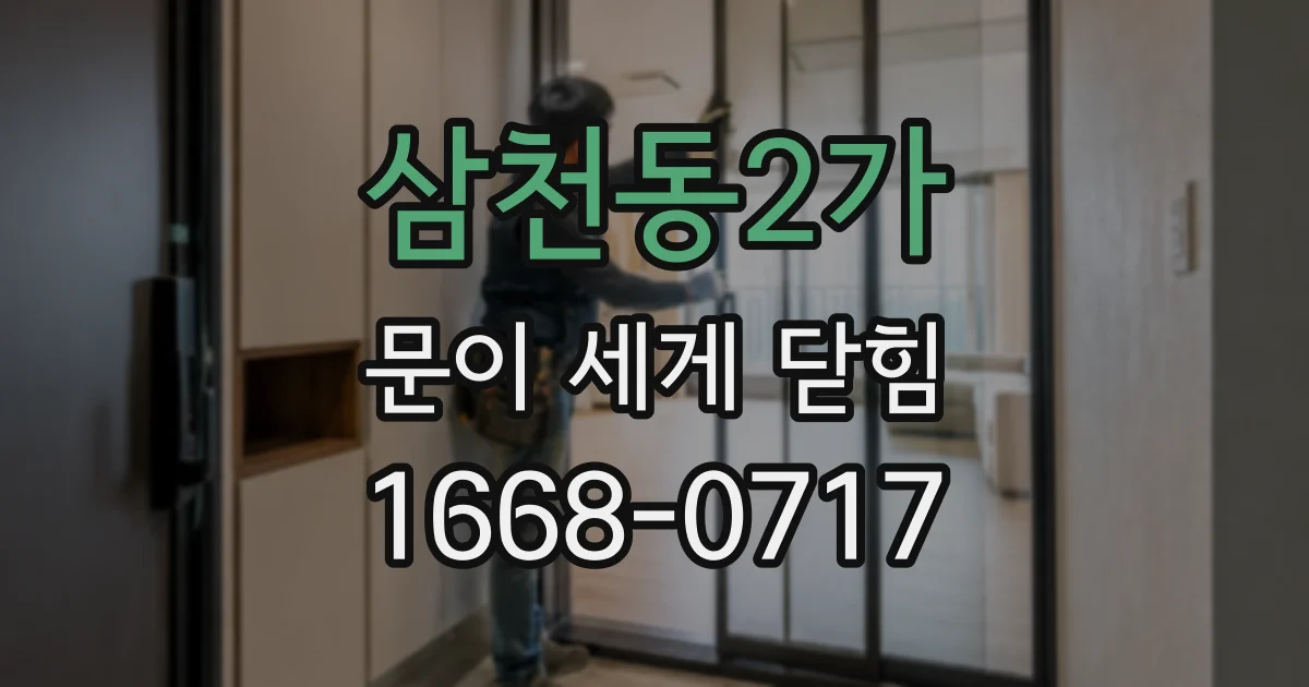 삼천동2가 문이 세게 닫힘