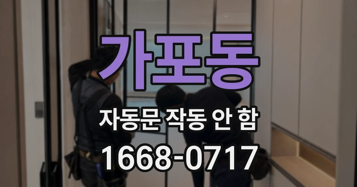 가포동 자동문 작동 안 함